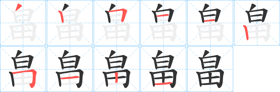 畠的笔顺