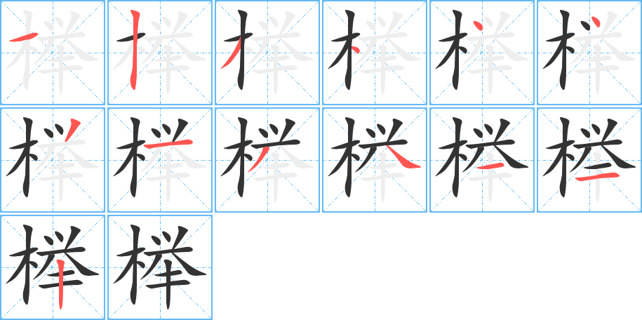 榉的笔顺