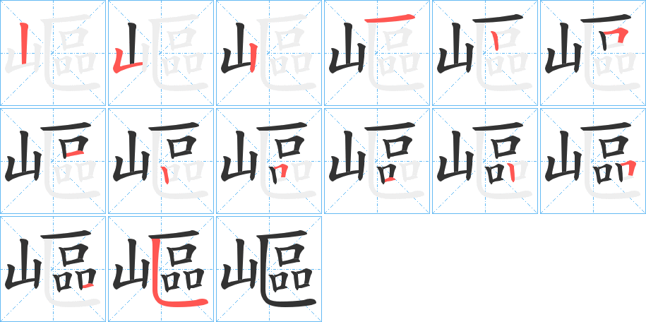 嶇的笔顺