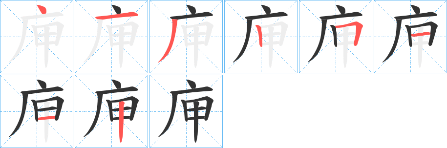 庘的笔顺
