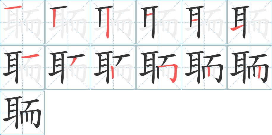 聏的笔顺