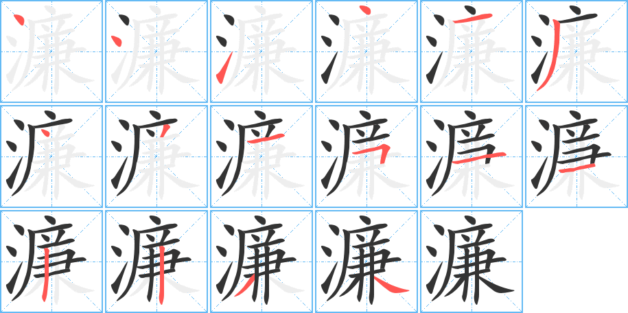濂的笔顺