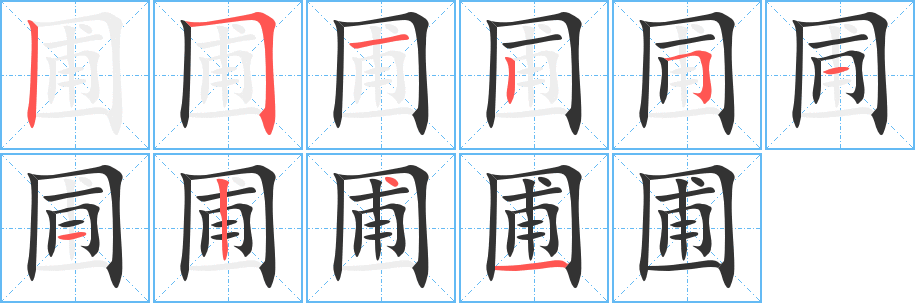 圃的笔顺