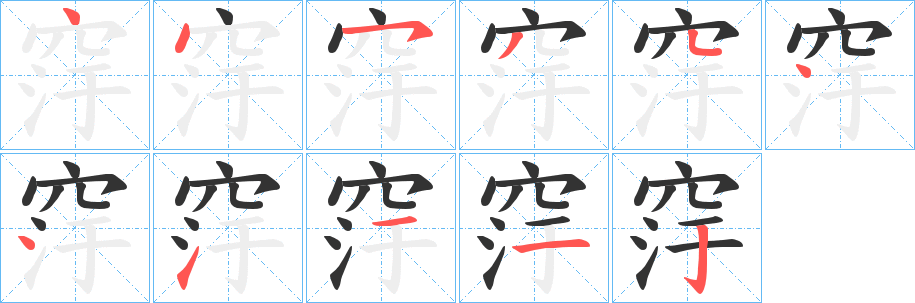 窏的笔顺