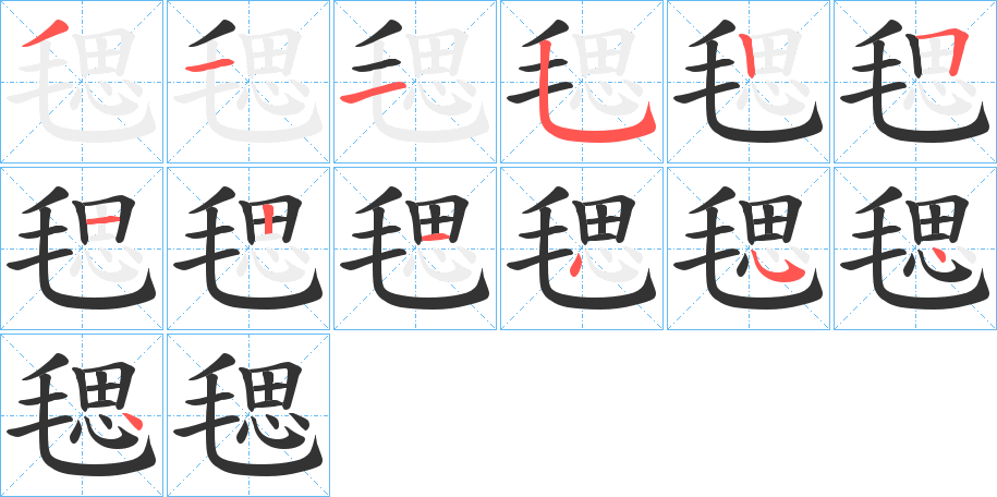 毸的笔顺