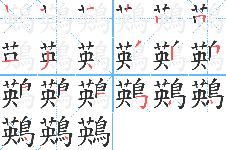 鶧的笔顺