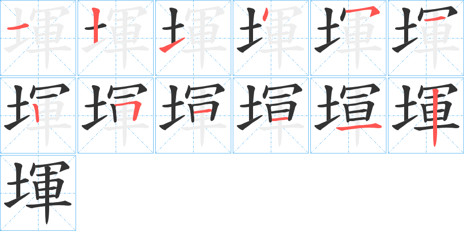 堚的笔顺