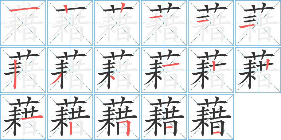 藉的笔顺