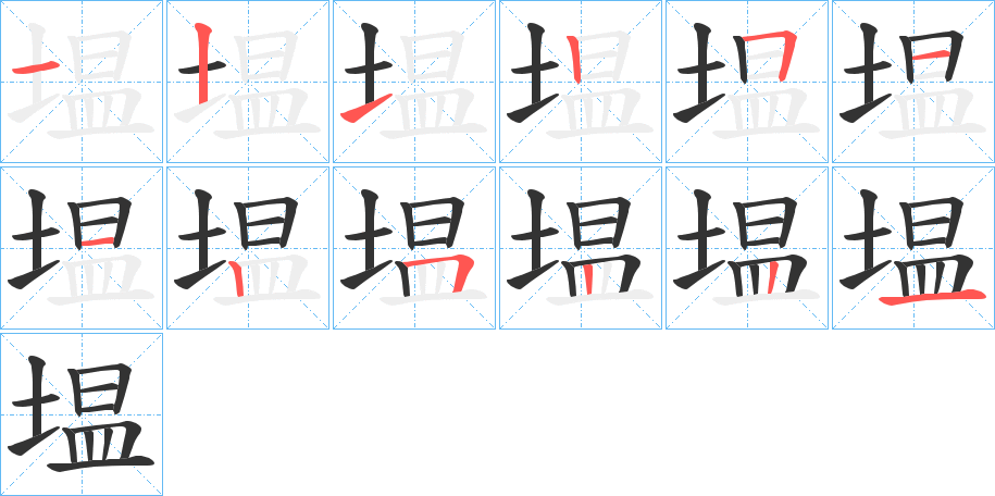 塭的笔顺