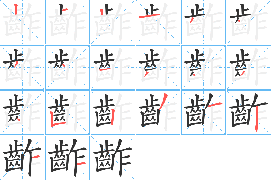 齚的笔顺