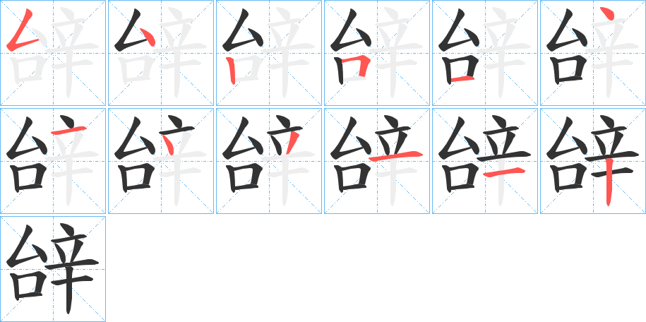 辝的笔顺