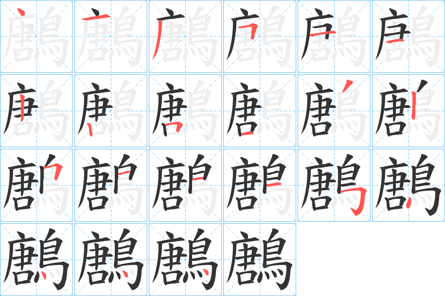鶶的笔顺