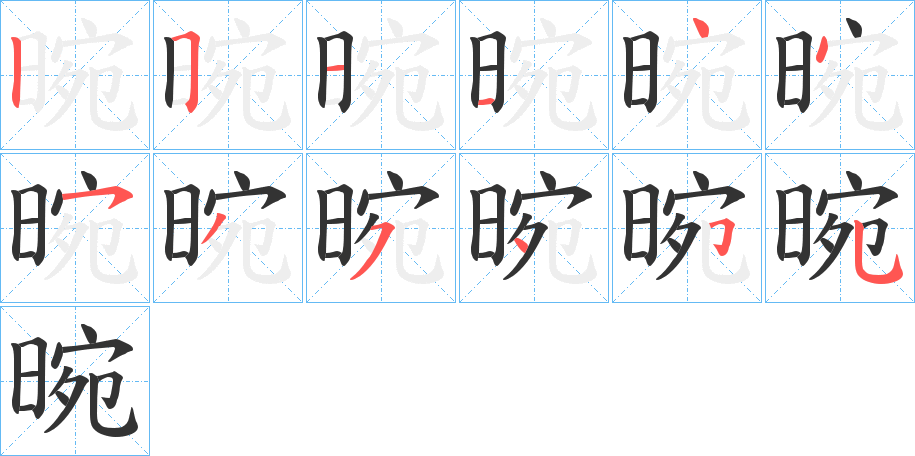 晼的笔顺