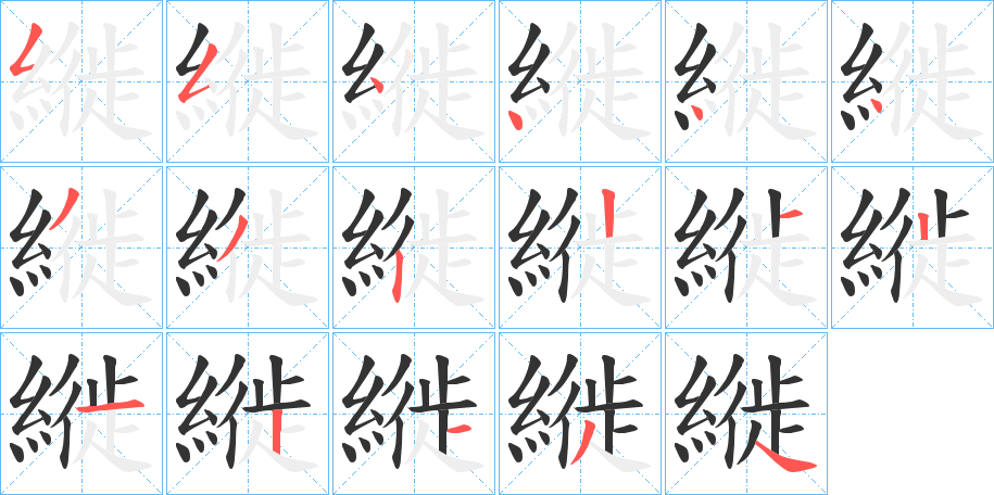 縰的笔顺