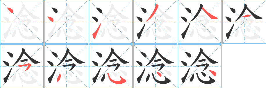 淰的笔顺
