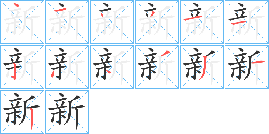 新的笔顺