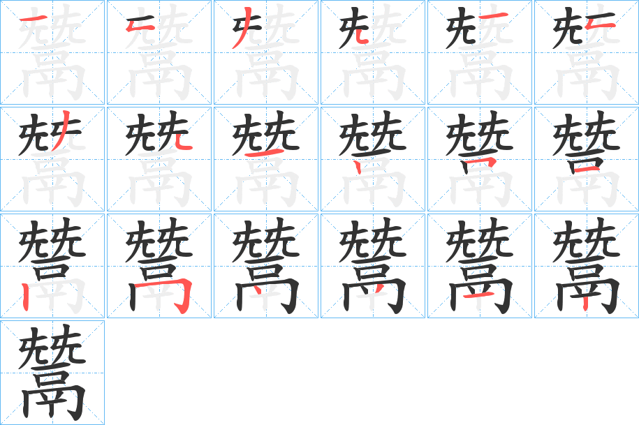 鬵的笔顺