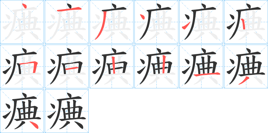 痶的笔顺