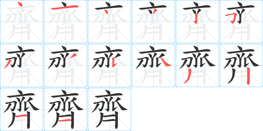 齊的笔顺