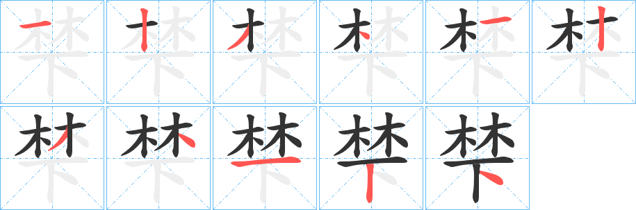 梺的笔顺