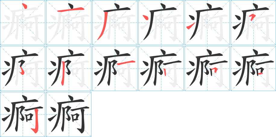 痾的笔顺