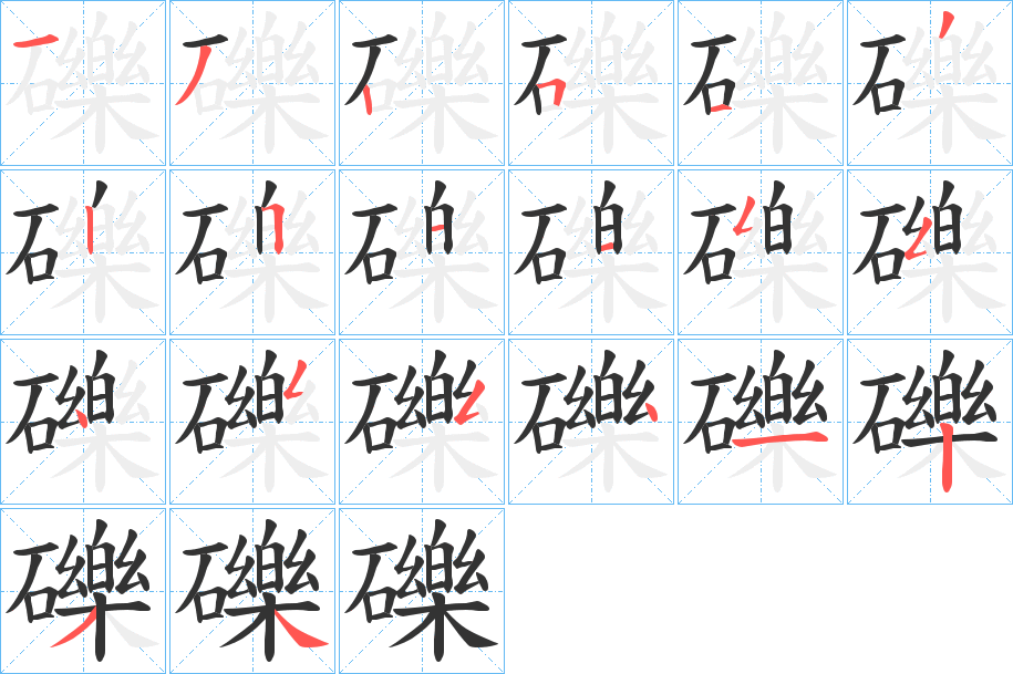 礫的笔顺