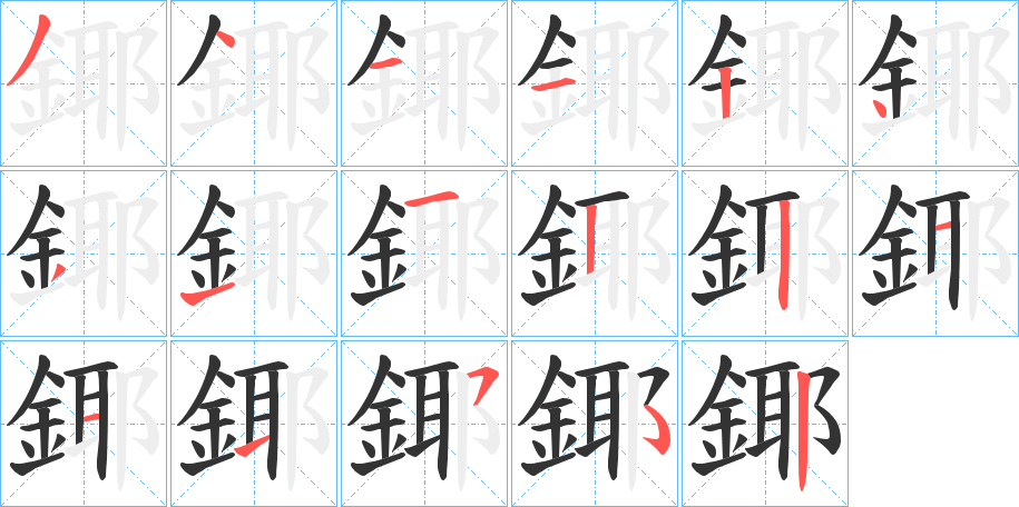 鎁的笔顺
