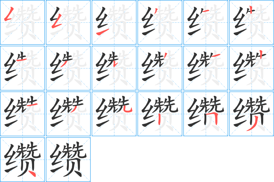 缵的笔顺