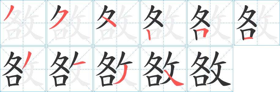敋的笔顺