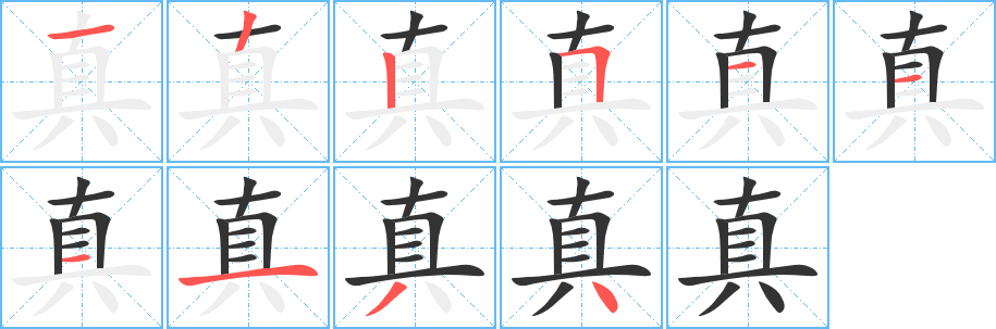 真的笔顺