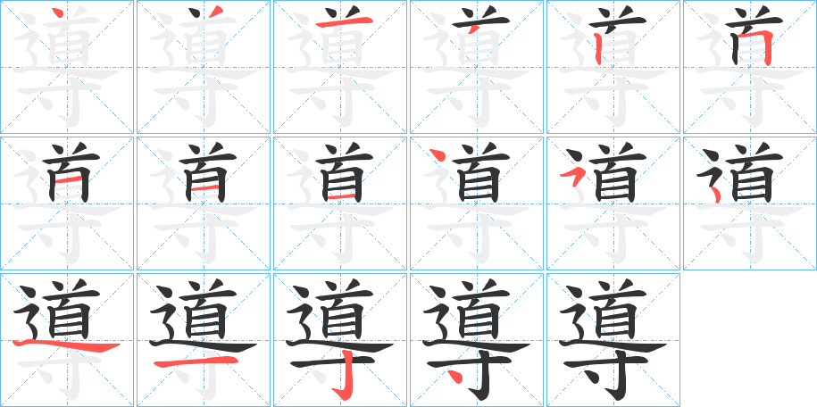 導的笔顺