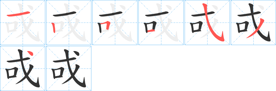 戓的笔顺