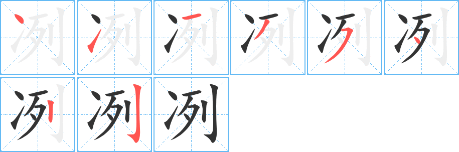 冽的笔顺