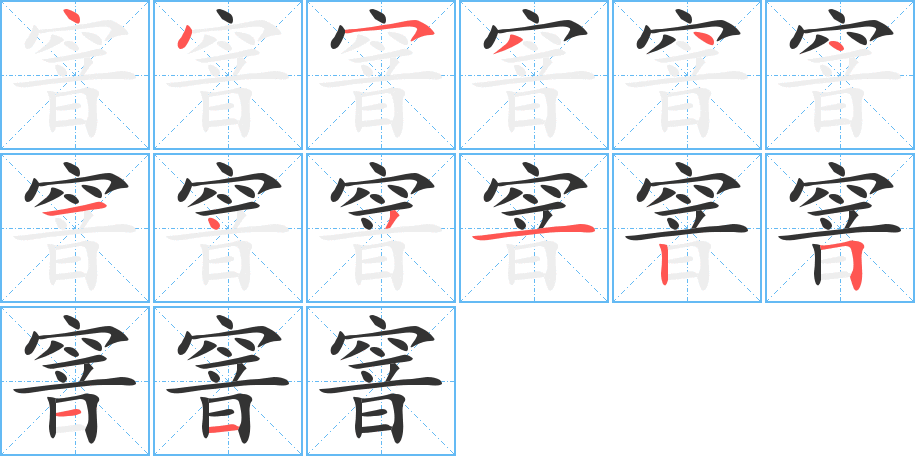 窨的笔顺