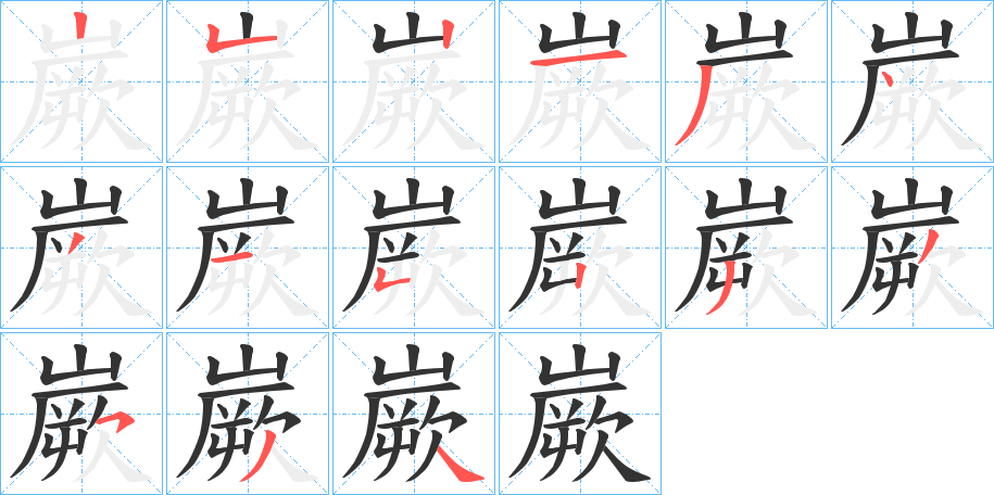 嶡的笔顺