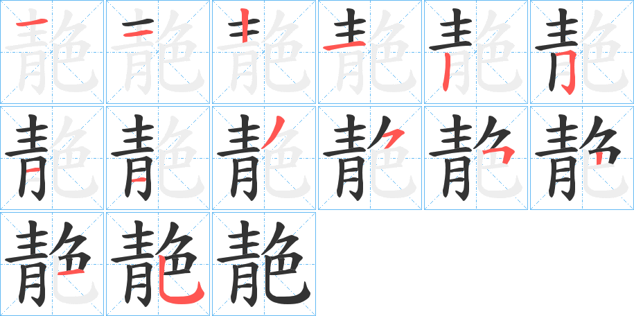 靘的笔顺