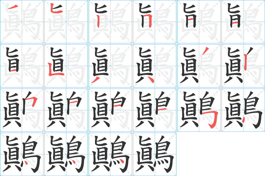 鷆的笔顺