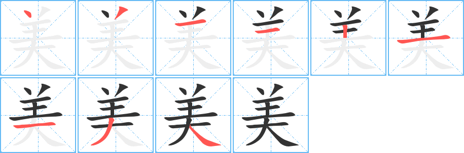 美的笔顺