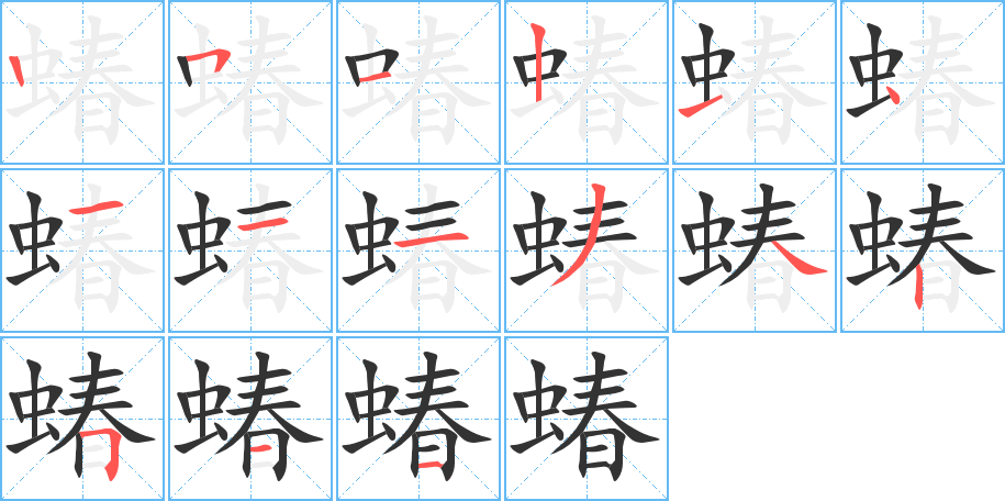 蝽的笔顺