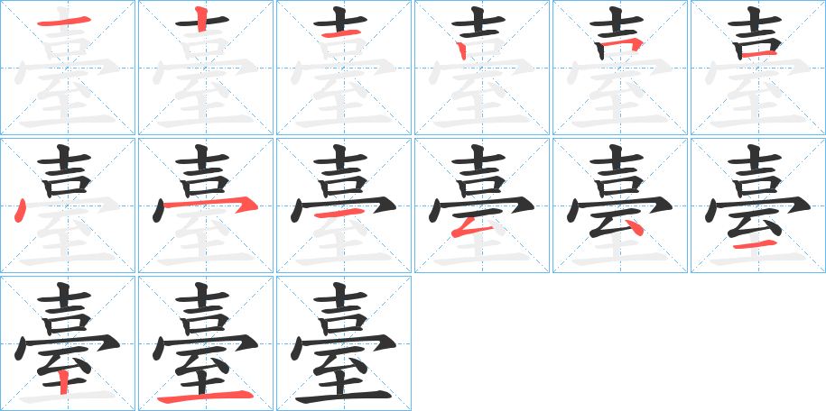 臺的笔顺