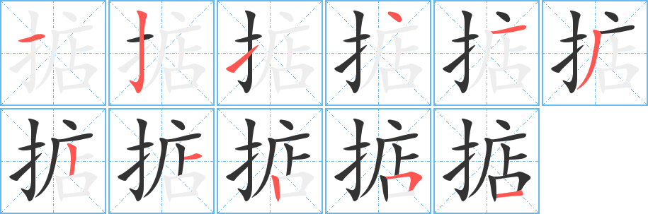 掂的笔顺