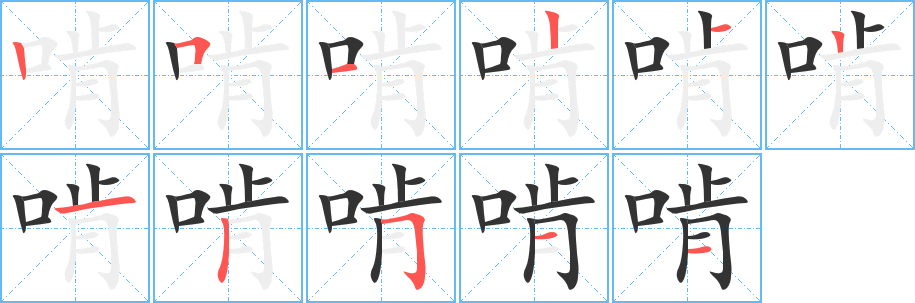 啃的笔顺