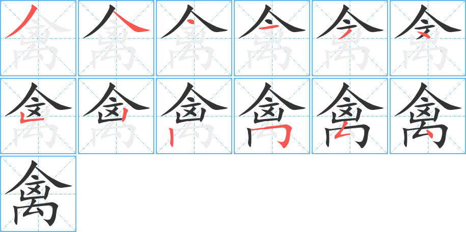 禽的笔顺