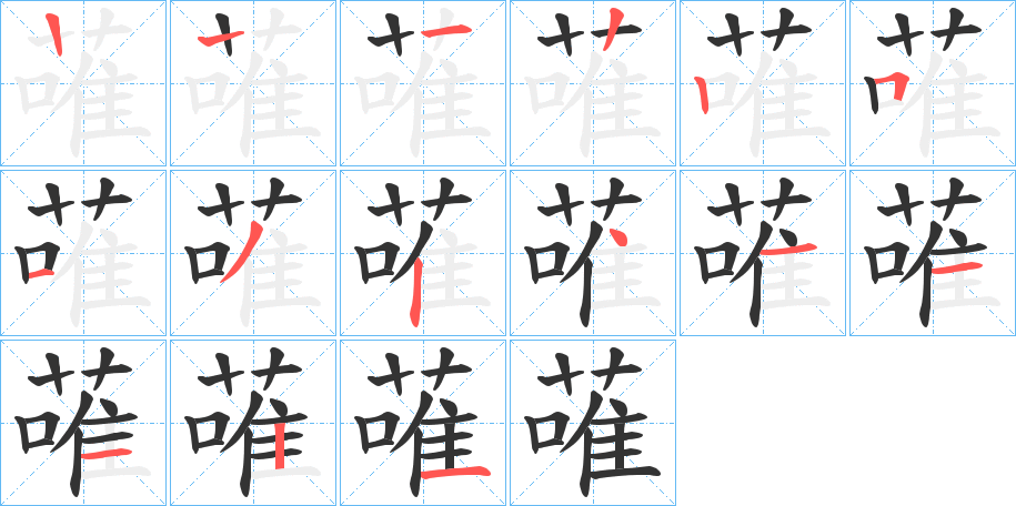 蓶的笔顺