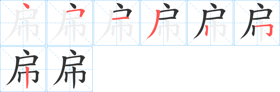 帍的笔顺