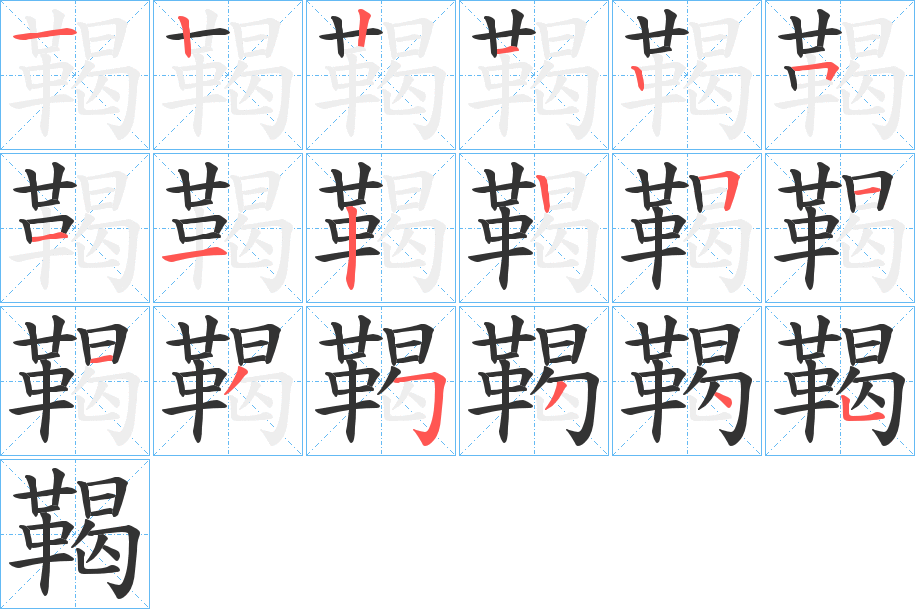 鞨的笔顺