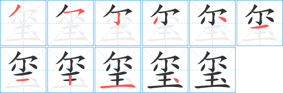 玺的笔顺