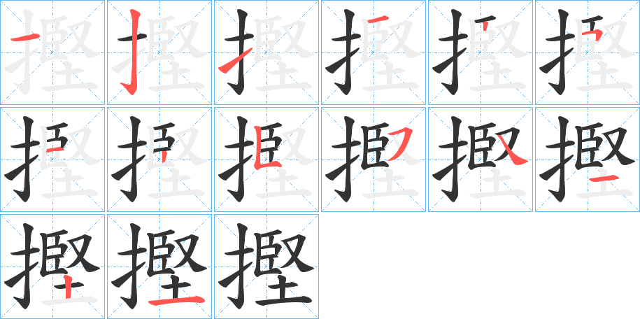 摼的笔顺