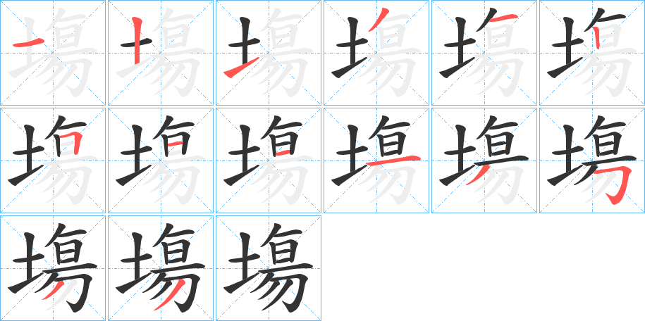 塲的笔顺