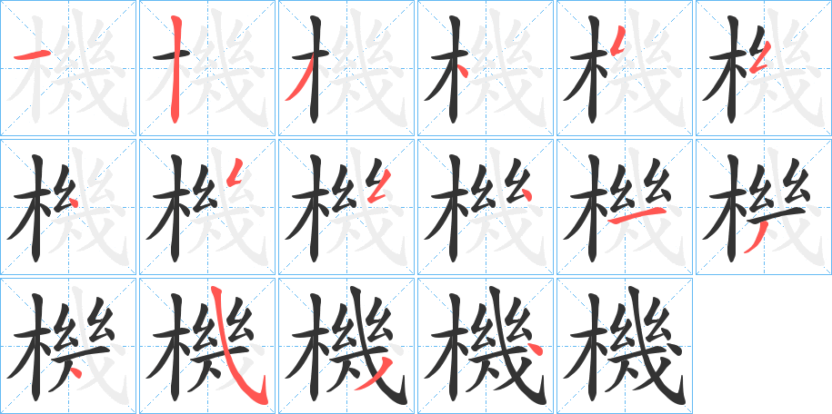 機的笔顺